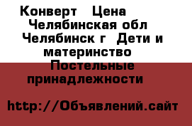 Конверт › Цена ­ 400 - Челябинская обл., Челябинск г. Дети и материнство » Постельные принадлежности   